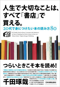 人生で大切なことは、すべて「書店」で買える。