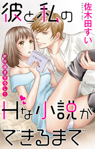 Love Jossie 彼と私のHな小説ができるまで story01 電子書籍版