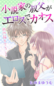 Love Jossie 小説家の叔父がエロスでカオス story02 電子書籍版