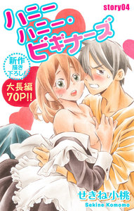 Love Jossie ハニーハニー・ビギナーズ story04 電子書籍版