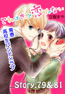 これはきっと恋じゃない 分冊版 (33)79～81話 電子書籍版