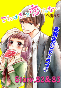 これはきっと恋じゃない 分冊版 (34)82～84話 電子書籍版