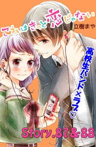 これはきっと恋じゃない 分冊版 (36)87～88話 電子書籍版