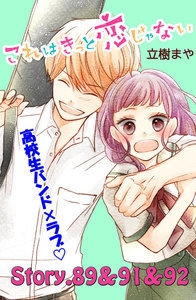 これはきっと恋じゃない 分冊版 (37)89～92話 電子書籍版