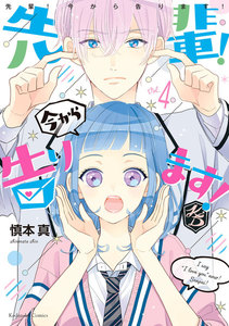 先輩! 今から告ります! 分冊版 (4)コブタちゃん がんばる 電子書籍版