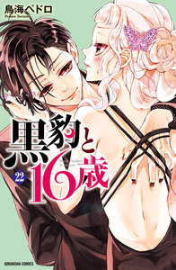 黒豹と16歳 分冊版 (22) ドSな王子様 電子書籍版