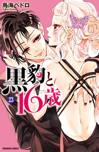黒豹と16歳 分冊版 (23) 発熱する唇 電子書籍版