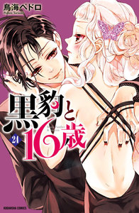 黒豹と16歳 分冊版 (24) ぼくの居場所 電子書籍版
