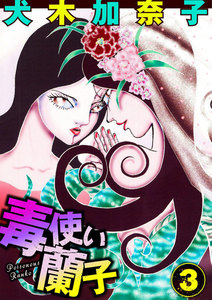 毒使い蘭子 (3) 電子書籍版