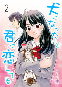 犬になったけど君に恋してる (2) 電子書籍版