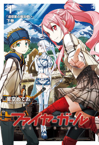 ファイヤーガール 1 「虚惑星の魔法使い」下巻 電子書籍版