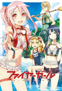 ファイヤーガール 2 「白嶺の幻肢虎」上巻 電子書籍版