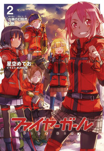 ファイヤーガール 2 「白嶺の幻肢虎」下巻 電子書籍版