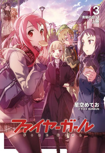 ファイヤーガール 3 「青銅の巨人」上巻 電子書籍版