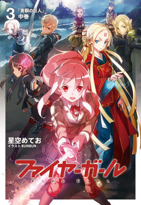 ファイヤーガール 3 「青銅の巨人」中巻 電子書籍版