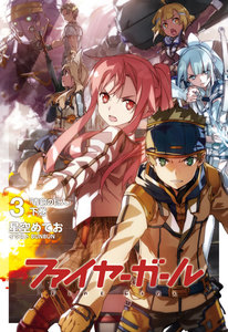 ファイヤーガール 3 「青銅の巨人」下巻 電子書籍版