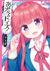 あだるトイズ!