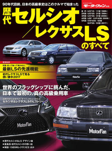 モーターファン別冊 ニューモデル速報 歴代レクサスLSのすべて 電子書籍版