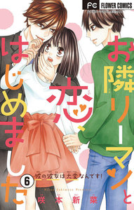 お隣リーマンと恋、はじめました【マイクロ】 (6) 電子書籍版