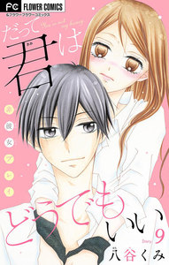 だって君はどうでもいい【マイクロ】 (9) 電子書籍版