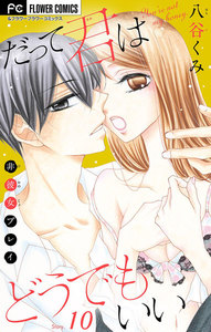 だって君はどうでもいい【マイクロ】 (10) 電子書籍版