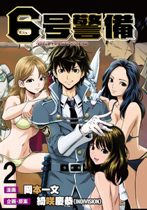 6号警備 WEBコミックガンマぷらす連載版 第2話 電子書籍版