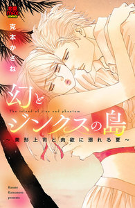 幻とジンクスの島~美形上司と肉欲に溺れる夏~【電子単行本】