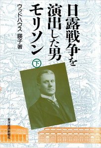 日露戦争を演出した男 モリソン(全2巻)