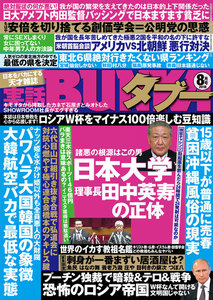 実話BUNKAタブー2018年08月号【電子普及版】 電子書籍版