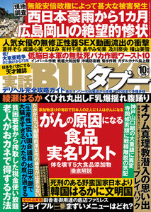 実話BUNKAタブー2018年10月号【電子普及版】 電子書籍版