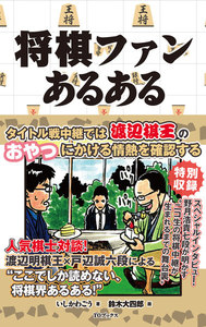 将棋ファンあるある