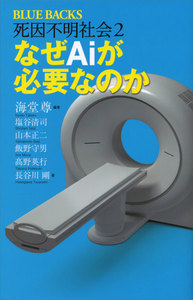 死因不明社会2 なぜAiが必要なのか 電子書籍版
