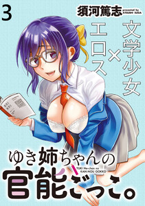 ゆき姉ちゃんの官能ごっこ。 【連載版】3 電子書籍版