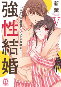 強性結婚~ガテン肉食男子×インテリ草食女子【単行本版】
