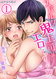 スパルタ鬼上司はエロマッサージ師!?~これは施術じゃなくて愛撫です~ 1巻