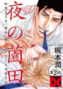 夜の薗田 第2話 電子書籍版