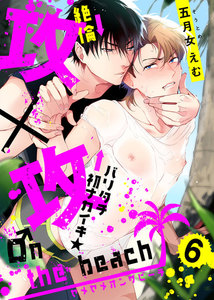 攻×攻 ♂n the beach