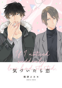 気づいたら恋6「ハニーレイン」 電子書籍版