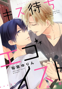 キス待ちエゴイスト3「エロポジ」 電子書籍版