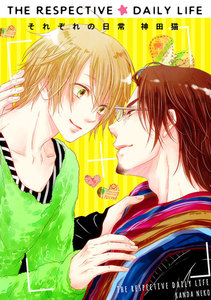 それぞれの日常2「好奇心は何色に輝く?」 電子書籍版