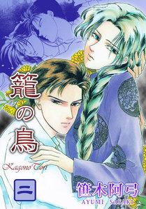 籠の鳥 (2) 電子書籍版