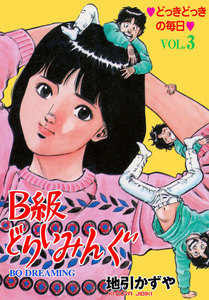 B級どりいみんぐ (3) 電子書籍版