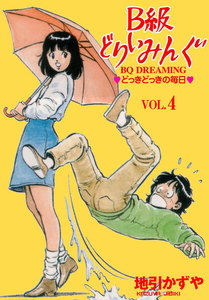 B級どりいみんぐ (4) 電子書籍版