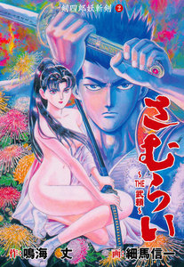 THE武頼 (2) 電子書籍版