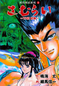 THE武頼 (3) 電子書籍版