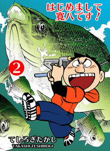 はじめまして寛八です! (2) 電子書籍版