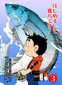 はじめまして寛八です! (3) 電子書籍版