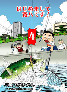 はじめまして寛八です! (4) 電子書籍版