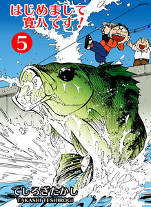 はじめまして寛八です! (5) 電子書籍版