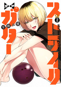 ストライク・オア・ガター (2) 電子書籍版
